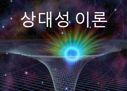 상대성 이론