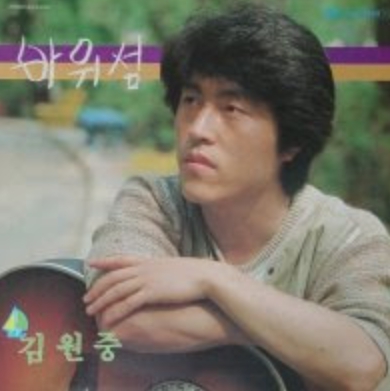 바위섬 앨범 자켓