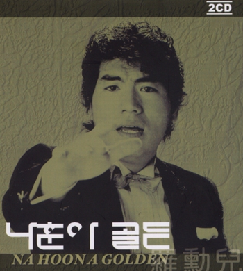나훈아 - 사랑