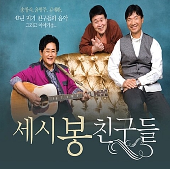조개껍질묶어 - 출처 세시봉 친구들 앨범