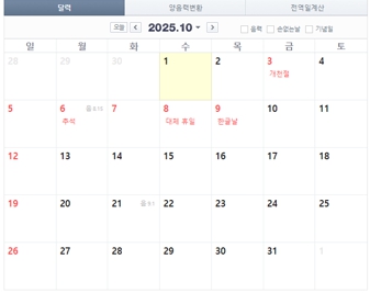 25년 10월 대체공휴일