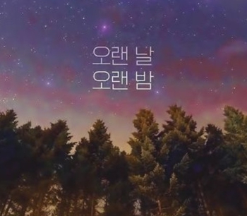 오랜날 오랜밤