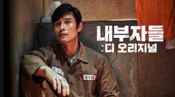 내부자들 디 오리지널