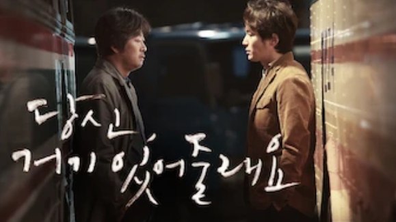 당신 거기 있어줄래요