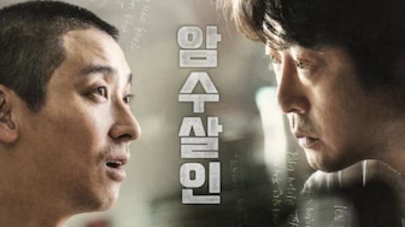 암수살인