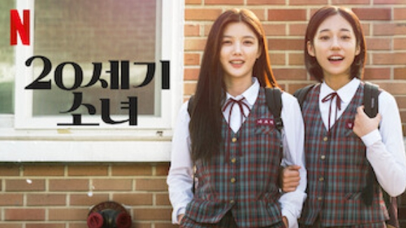 20세기 소녀