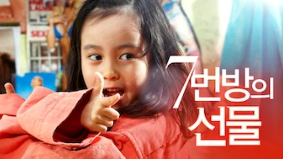 7번방의 선물