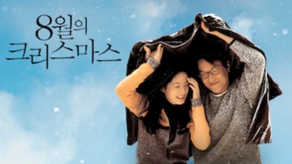 8월의 크리스마스