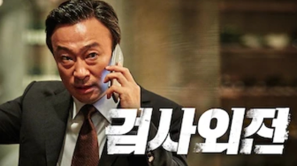 검사외전