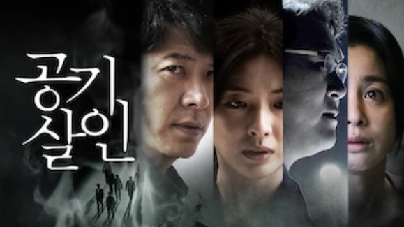 공기살인