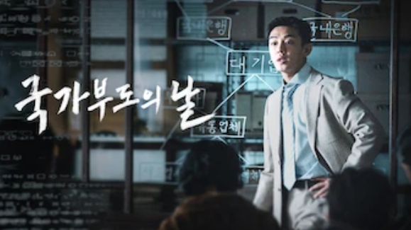 국가 부도의 날