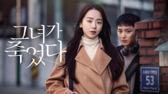 그녀가 죽었다