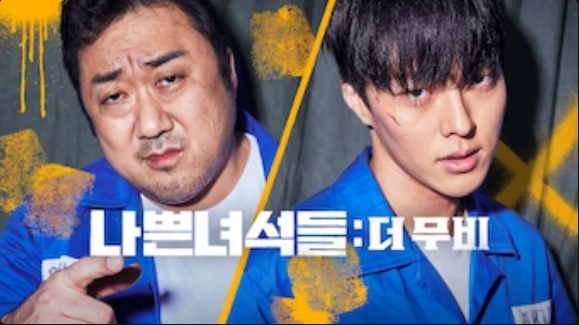 나쁜녀석들 더 무비