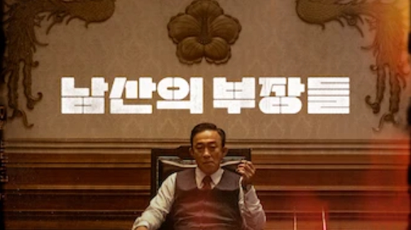 남산의 부장들