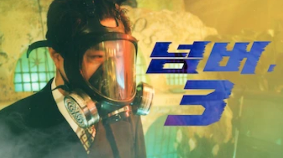 넘버3