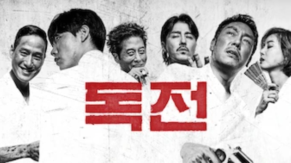 독전