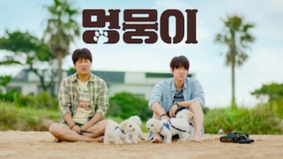멍뭉이