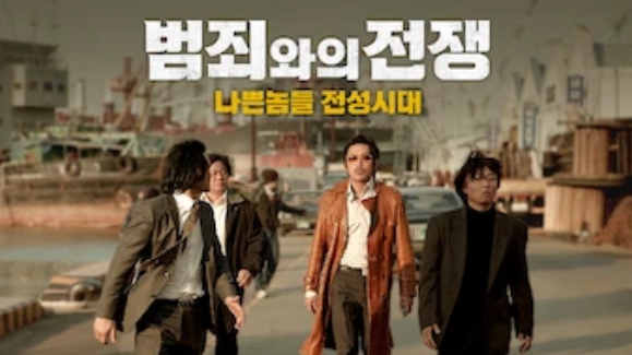 범죄와의 전쟁