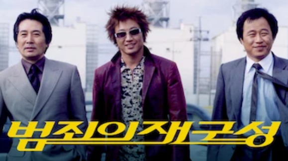 범죄의 재구성