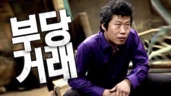 부당거래