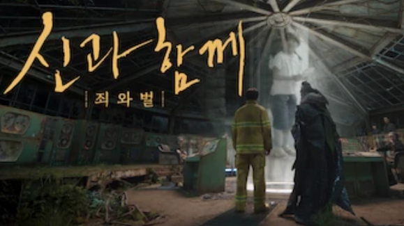 신과함께 죄와벌