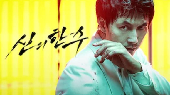 신의 한수
