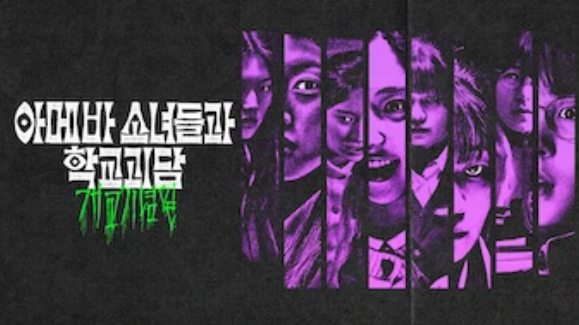 아베마 소녀들과 학교괴담