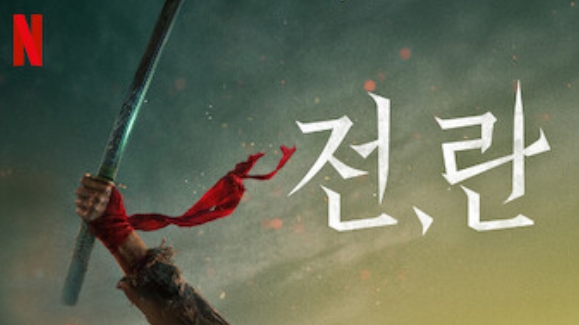 전란