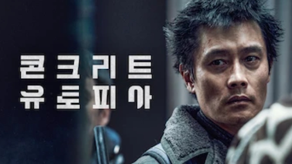 콘크리트 유토피아