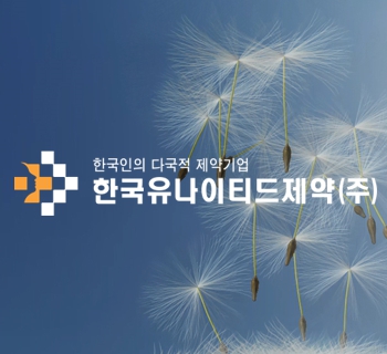 한국유나이티드제약 기업분석