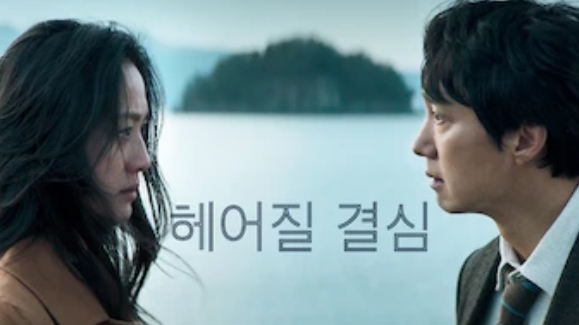 헤어질 결심 (출처: 넷플릭스)