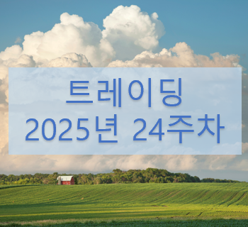 실현손익 24주차