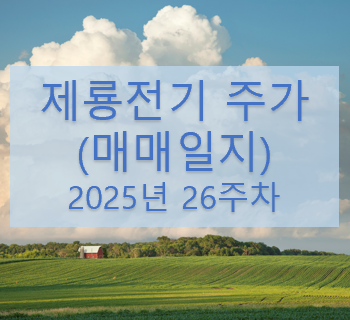 제룡전기 주가 매매일지