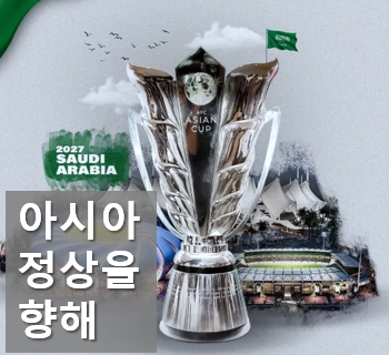 아시안컵 사우디 2027