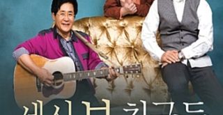 조개껍질묶어 - 출처 세시봉 친구들 앨범